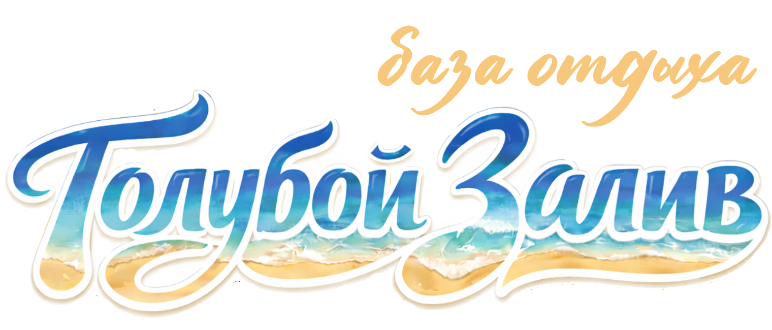 Голубой Залив